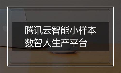 腾讯云智能小样本数智人生产平台