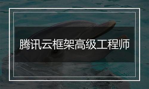 腾讯云框架高级工程师