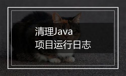 清理Java项目运行日志