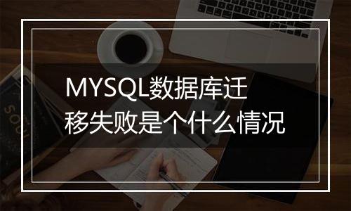MYSQL数据库迁移失败是个什么情况