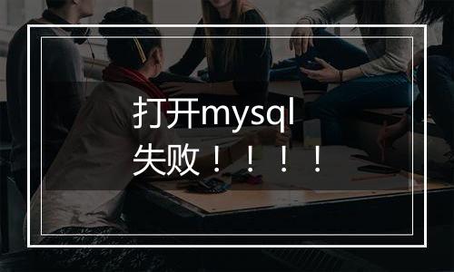 打开mysql失败!!!!