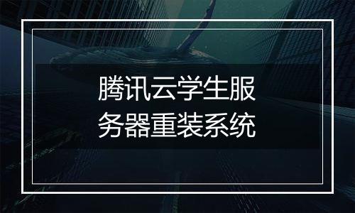 腾讯云学生服务器重装系统