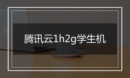 腾讯云1h2g学生机