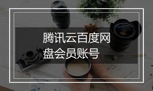 腾讯云百度网盘会员账号