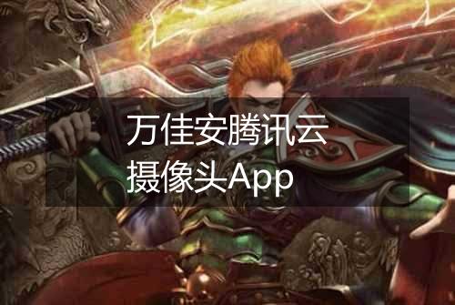 万佳安腾讯云摄像头App