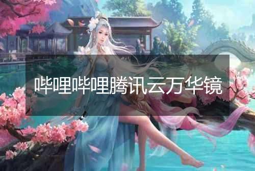 哔哩哔哩腾讯云万华镜