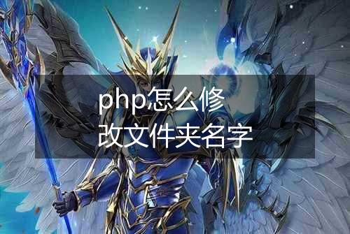 php怎么修改文件夹名字