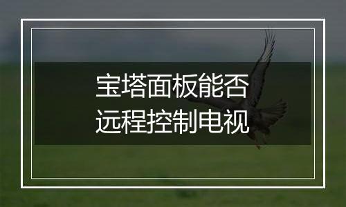 宝塔面板能否远程控制电视