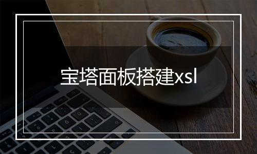 宝塔面板搭建xsl