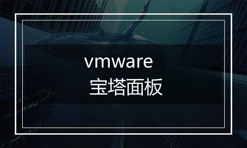vmware 宝塔面板