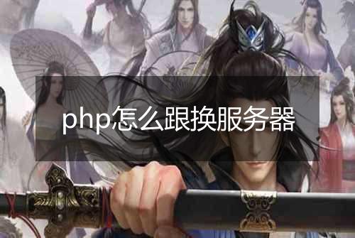php怎么跟换服务器