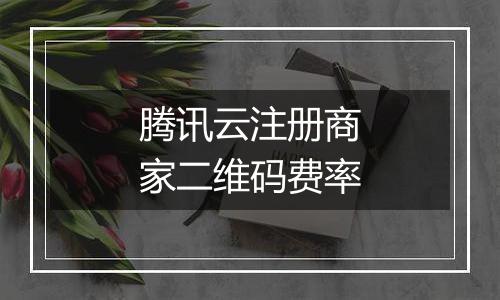腾讯云注册商家二维码费率