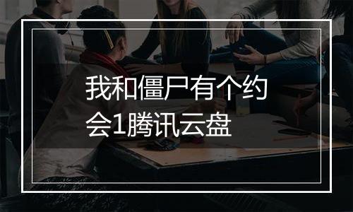 我和僵尸有个约会1腾讯云盘