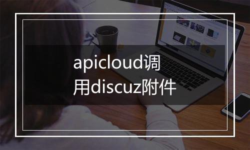 apicloud调用discuz附件
