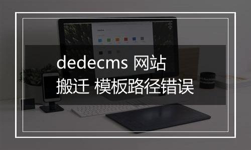 dedecms 网站搬迁 模板路径错误