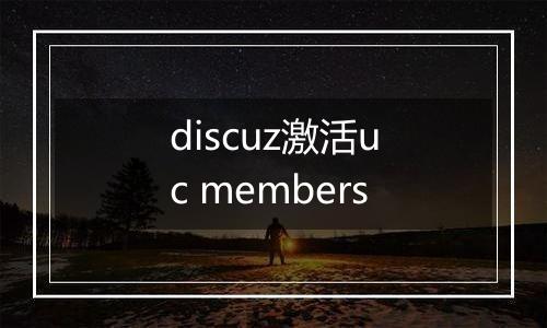 discuz激活uc members