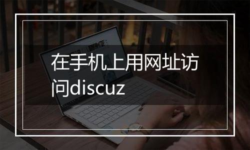 在手机上用网址访问discuz