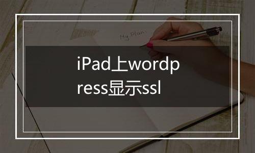 iPad上wordpress显示ssl