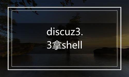 discuz3.3拿shell