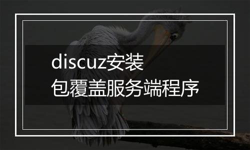 discuz安装包覆盖服务端程序