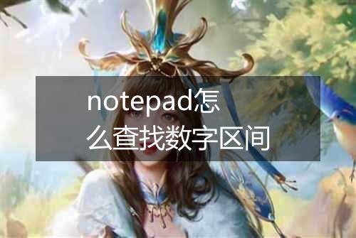 notepad怎么查找数字区间