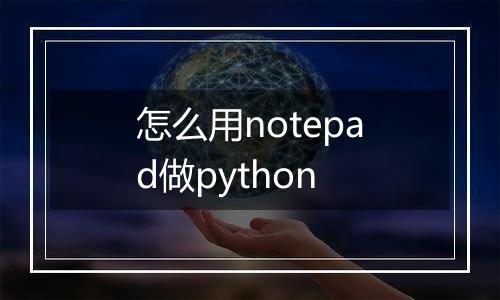 怎么用notepad做python
