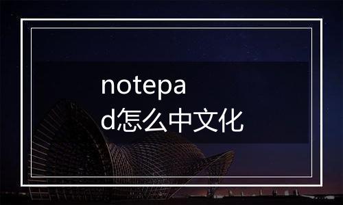 notepad怎么中文化