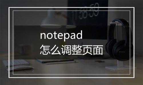 notepad怎么调整页面
