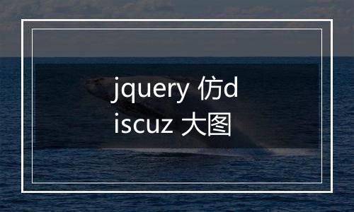 jquery 仿discuz 大图