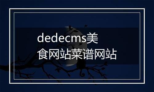 dedecms美食网站菜谱网站