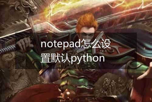 notepad怎么设置默认python