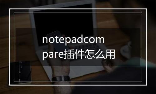 notepadcompare插件怎么用
