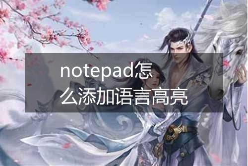 notepad怎么添加语言高亮