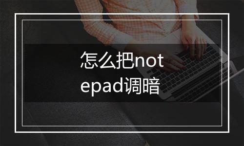 怎么把notepad调暗