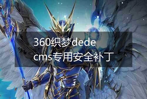 360织梦dedecms专用安全补丁