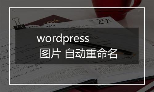 wordpress 图片 自动重命名