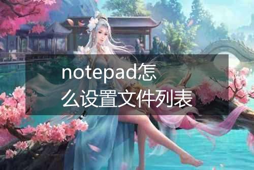 notepad怎么设置文件列表