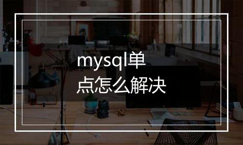 mysql单点怎么解决