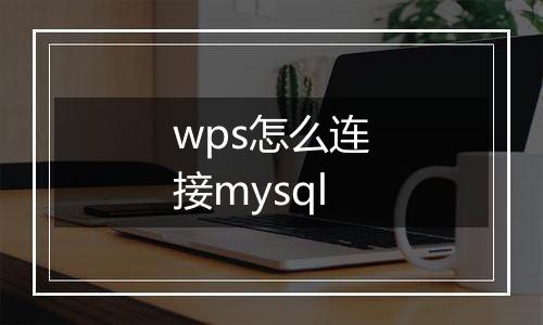 wps怎么连接mysql