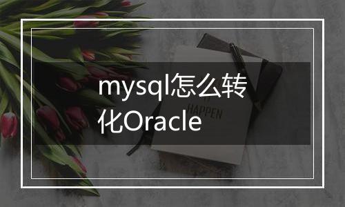 mysql怎么转化Oracle