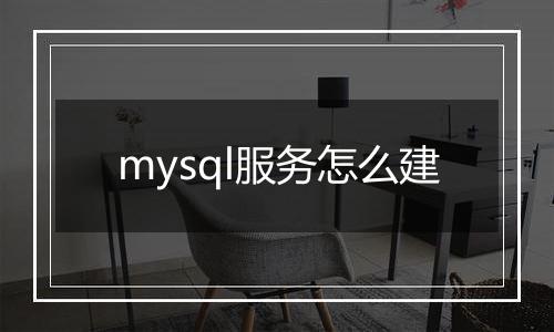 mysql服务怎么建