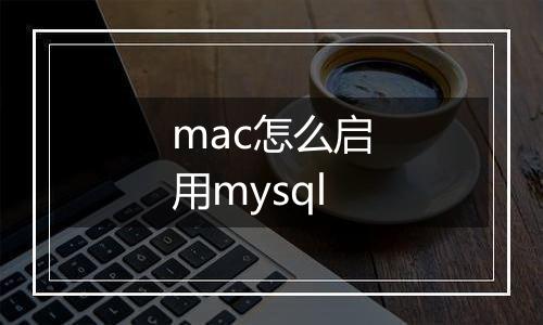 mac怎么启用mysql