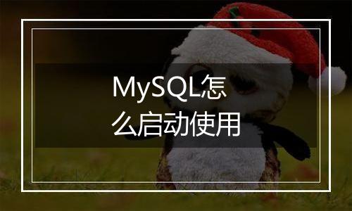 MySQL怎么启动使用