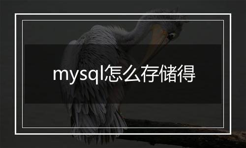 mysql怎么存储得