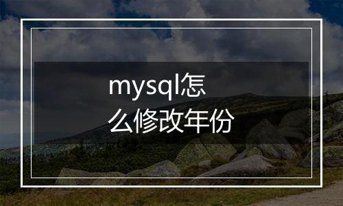 mysql怎么修改年份