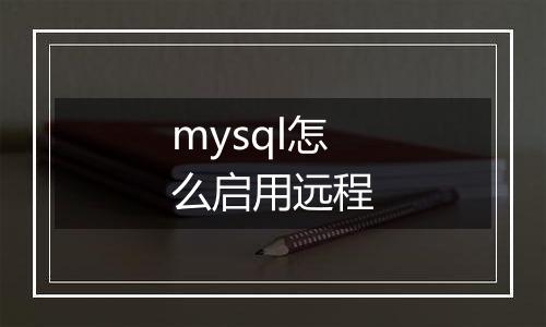 mysql怎么启用远程