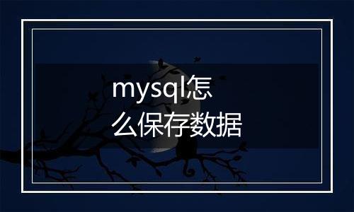 mysql怎么保存数据