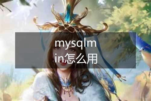 mysqlmin怎么用