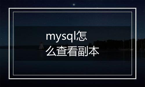 mysql怎么查看副本
