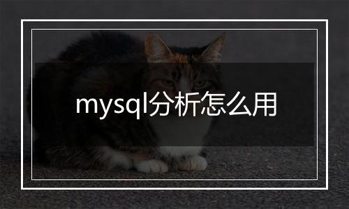 mysql分析怎么用